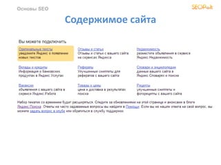 Содержимое сайта
Основы SEO
 