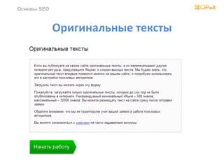Оригинальные тексты
Основы SEO
 