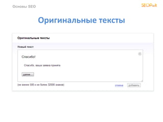 Оригинальные тексты
Основы SEO
 