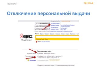MatrixNet
Отключение персональной выдачи
 