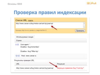 Проверка правил индексации
Основы SEO
 