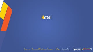 Hotel
Семантично и Техническо SEO за Хотели и Ресторанти → OnPage → Structure Data
 