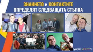 ЗНАНИЕТО и КОНТАКТИТЕ
ОПРЕДЕЛЯТ СЛЕДВАЩАТА СТЪПКА
 