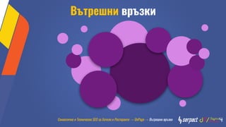 Вътрешни връзки
Семантично и Техническо SEO за Хотели и Ресторанти → OnPage → Вътрешни връзки
 