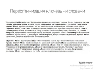 Переоптимизацияключевыми словами 
Русаков Вячеслав 
rusakovvyacheslav@gmail.com 
http://rusakov.tel  