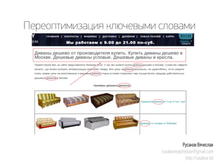 Переоптимизацияключевыми словами 
Русаков Вячеслав 
rusakovvyacheslav@gmail.com 
http://rusakov.tel  