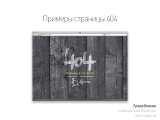 Примеры страницы 404 
Русаков Вячеслав 
rusakovvyacheslav@gmail.com 
http://rusakov.tel  