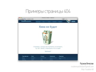 Примеры страницы 404 
Русаков Вячеслав 
rusakovvyacheslav@gmail.com 
http://rusakov.tel  