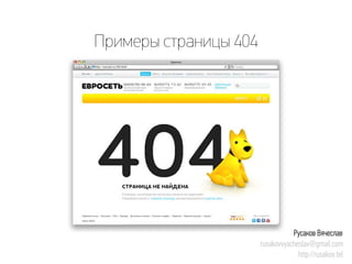 Примеры страницы 404 
Русаков Вячеслав 
rusakovvyacheslav@gmail.com 
http://rusakov.tel  