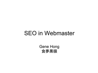 SEO in Webmaster
Gene Hong
食夢黑貘
 
