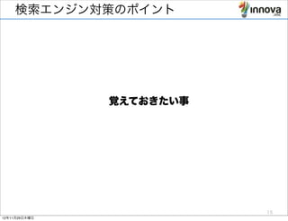 検索エンジン対策のポイント




               覚えておきたい事




                          15
12年11月29日木曜日
 