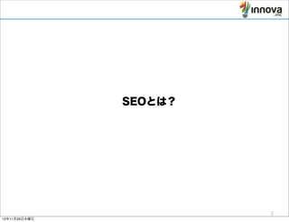 SEOとは？




                        2
12年11月29日木曜日
 