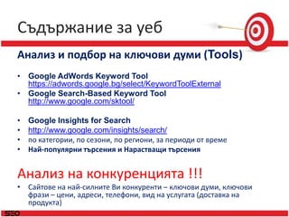 Съдържание за уеб<br />Анализ и подбор на ключови думи (Tools)<br />Google AdWords Keyword Tool https://adwords.google.bg/...