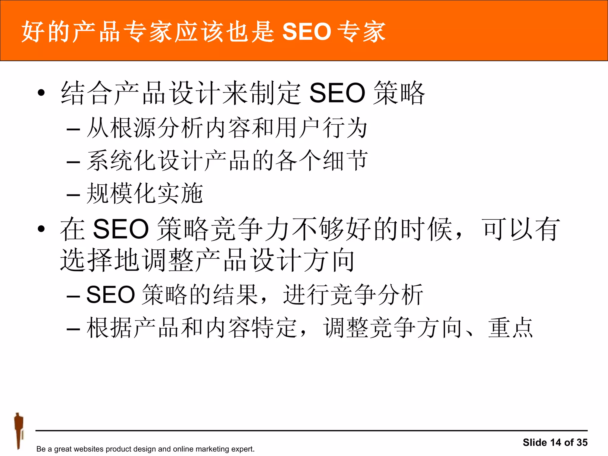 好的产品专家应该也是 SEO 专家 结合产品设计来制定 SEO 策略 从根源分析内容和用户行为 系统化设计产品的各个细节 规模化实施 在 SEO 策略竞争力不够好的时候，可以有选择地调整产品设计方向 SEO 策略的结果，进行竞争分析 根据产品和内容特定，调整竞争方向、重点 