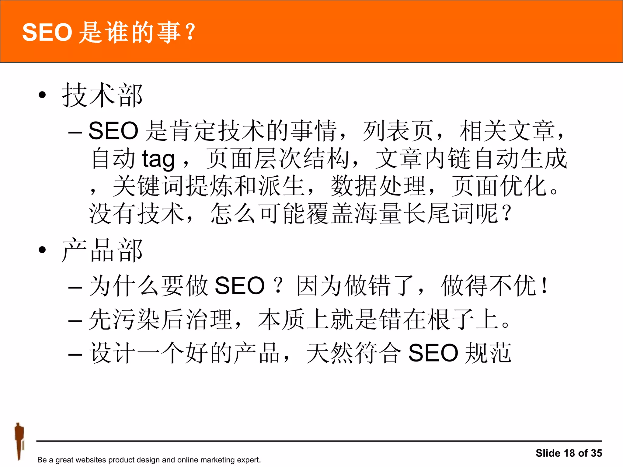 SEO 是谁的事？ 技术部 SEO 是肯定技术的事情，列表页，相关文章，自动 tag ，页面层次结构，文章内链自动生成，关键词提炼和派生，数据处理，页面优化。没有技术，怎么可能覆盖海量长尾词呢？ 产品部 为什么要做 SEO ？因为做错了，做得不优！ 先污染后治理，本质上就是错在根子上。 设计一个好的产品，天然符合 SEO 规范 