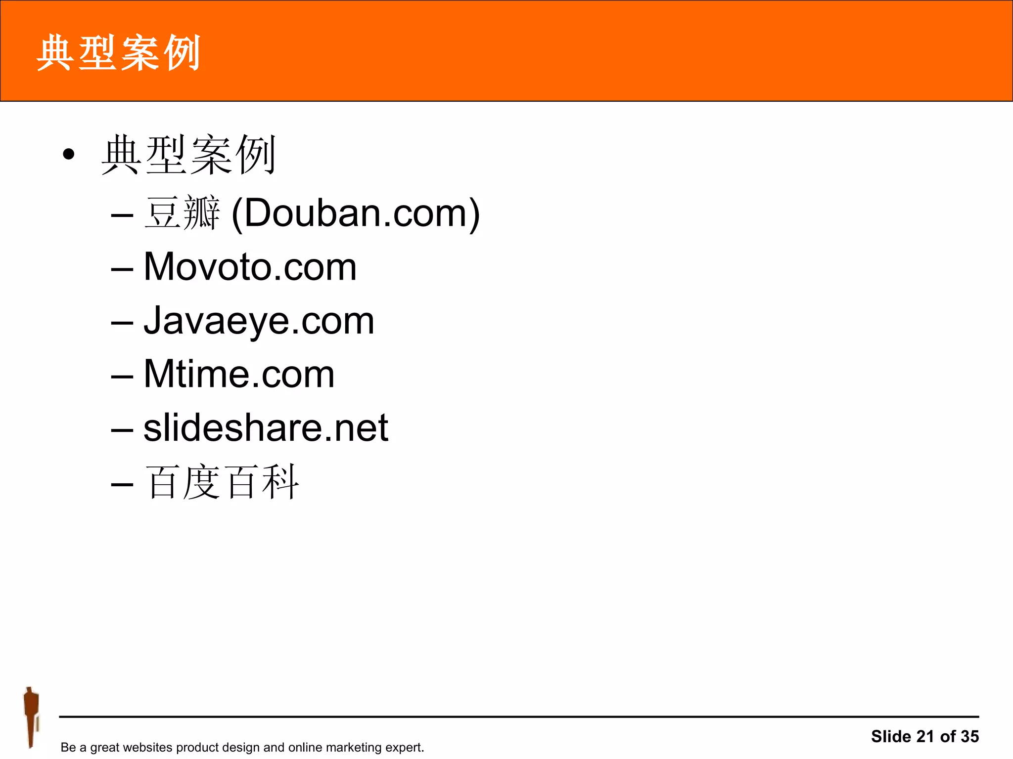 典型案例 典型案例 豆瓣 (Douban.com) Movoto.com Javaeye.com Mtime.com slideshare.net 百度百科 