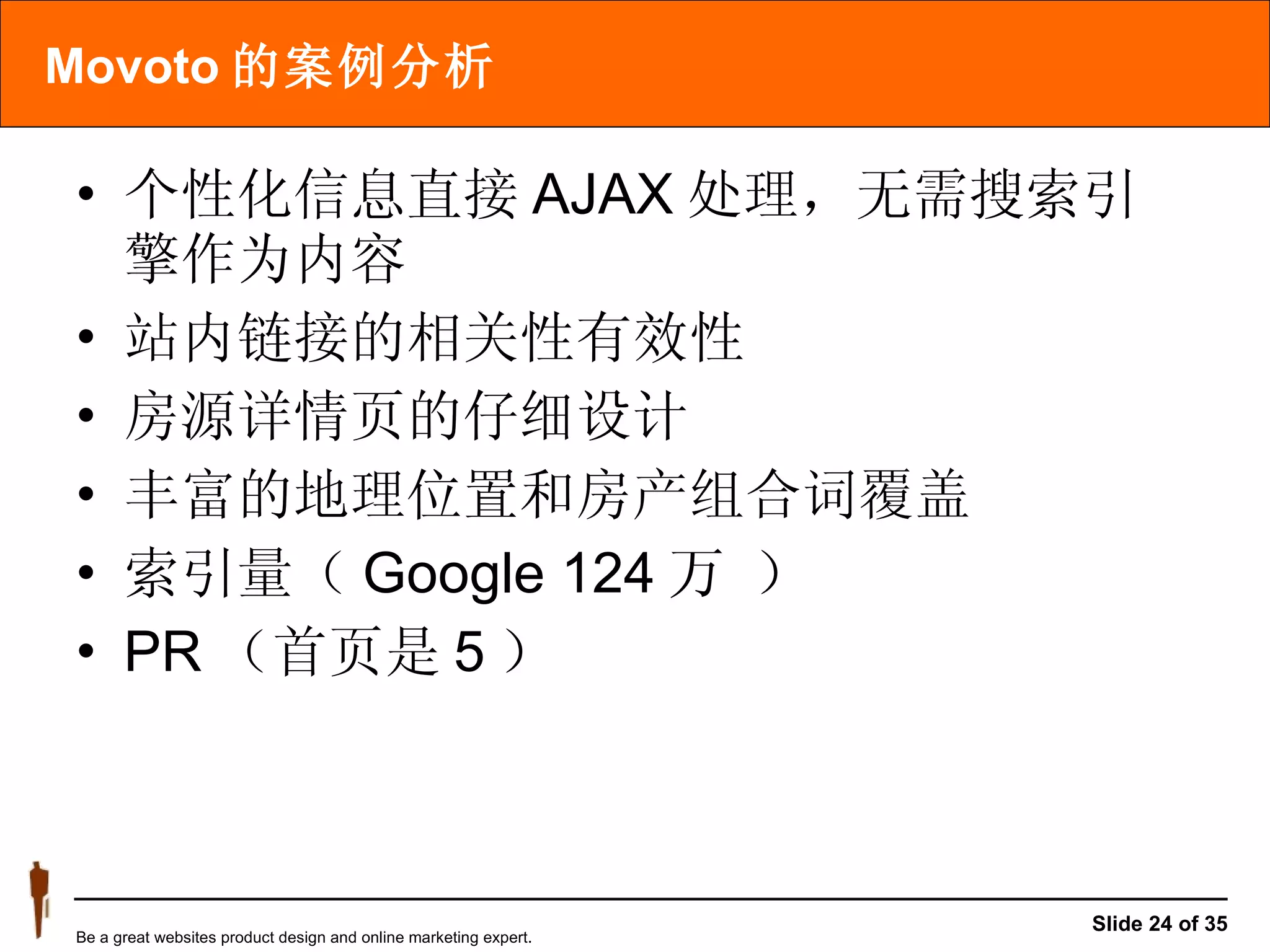 Movoto 的案例分析 个性化信息直接 AJAX 处理，无需搜索引擎作为内容 站内链接的相关性有效性 房源详情页的仔细设计 丰富的地理位置和房产组合词覆盖 索引量（ Google 124 万 ） PR （首页是 5 ） 