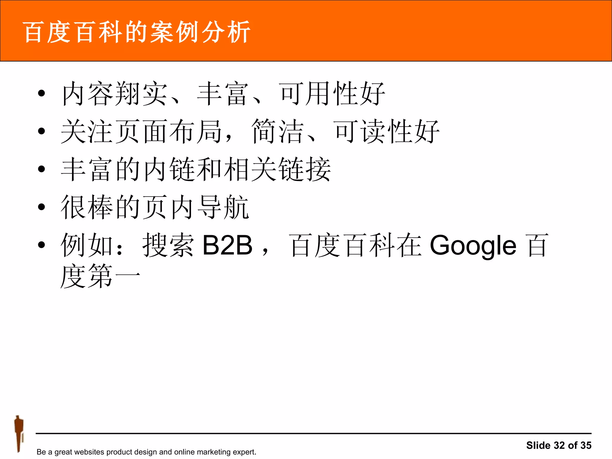 百度百科的案例分析 内容翔实、丰富、可用性好 关注页面布局，简洁、可读性好 丰富的内链和相关链接 很棒的页内导航 例如：搜索 B2B ，百度百科在 Google 百度第一 