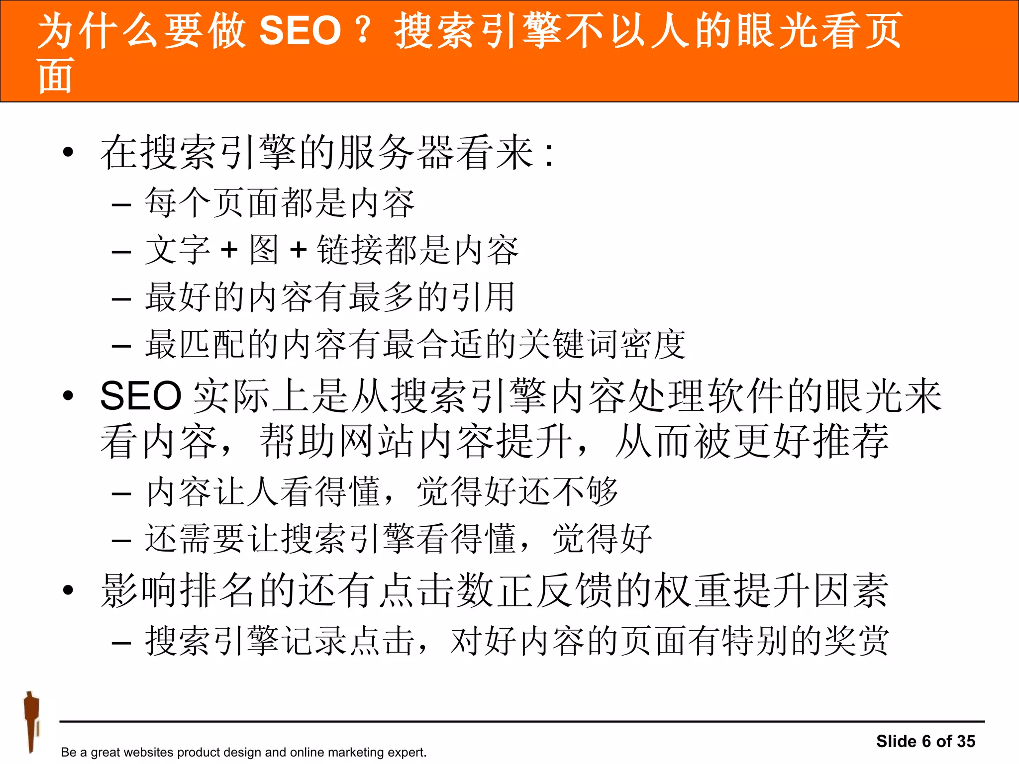 为什么要做 SEO ？搜索引擎不以人的眼光看页面 在搜索引擎的服务器看来 : 每个页面都是内容 文字 + 图 + 链接都是内容 最好的内容有最多的引用 最匹配的内容有最合适的关键词密度 SEO 实际上是从搜索引擎内容处理软件的眼光来看内容，帮助网站内容提升，从而被更好推荐 内容让人看得懂，觉得好还不够 还需要让搜索引擎看得懂，觉得好 影响排名的还有点击数正反馈的权重提升因素 搜索引擎记录点击，对好内容的页面有特别的奖赏 