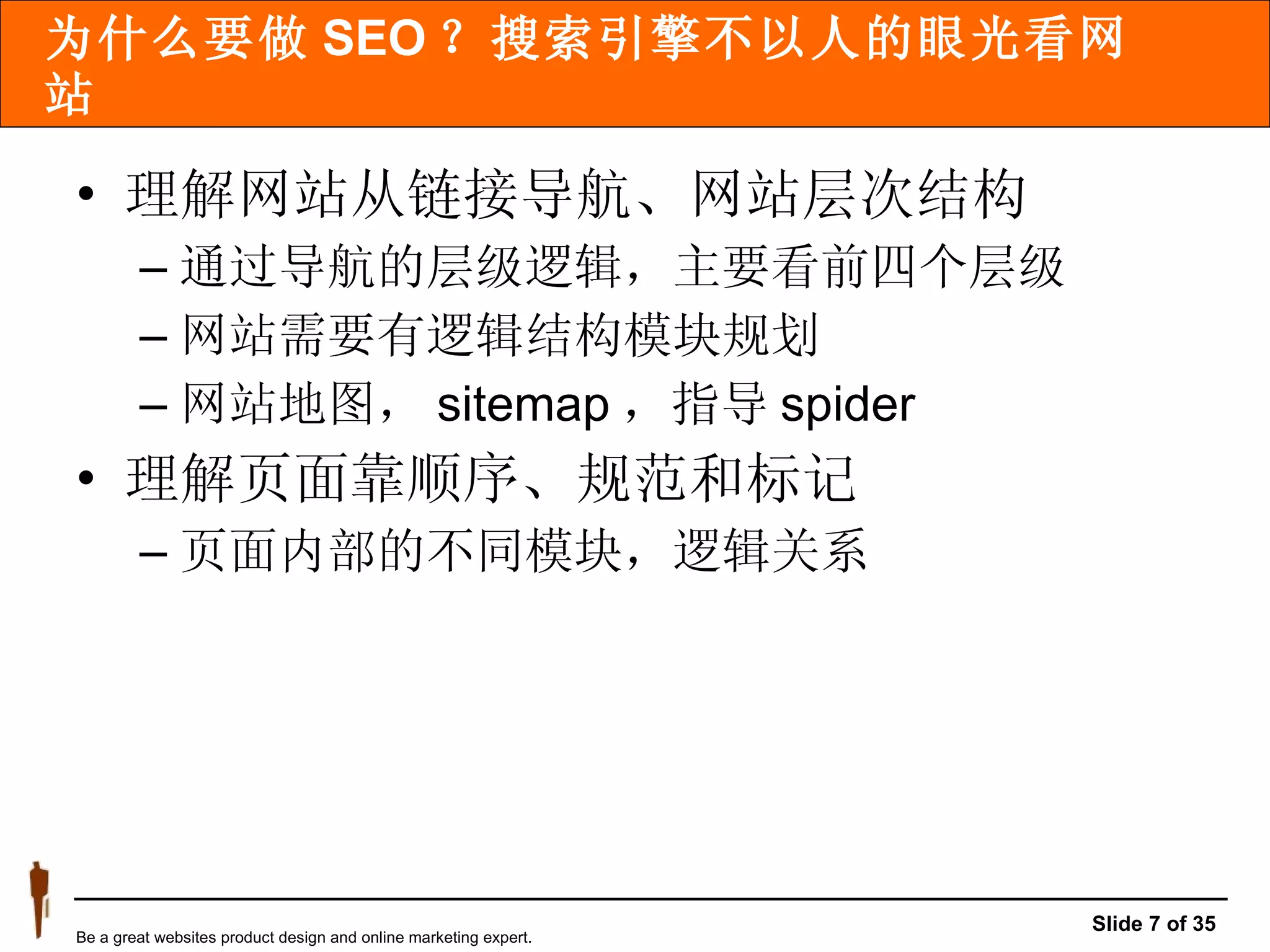 为什么要做 SEO ？搜索引擎不以人的眼光看网站 理解网站从链接导航、网站层次结构 通过导航的层级逻辑，主要看前四个层级 网站需要有逻辑结构模块规划 网站地图， sitemap ，指导 spider 理解页面靠顺序、规范和标记 页面内部的不同模块，逻辑关系 