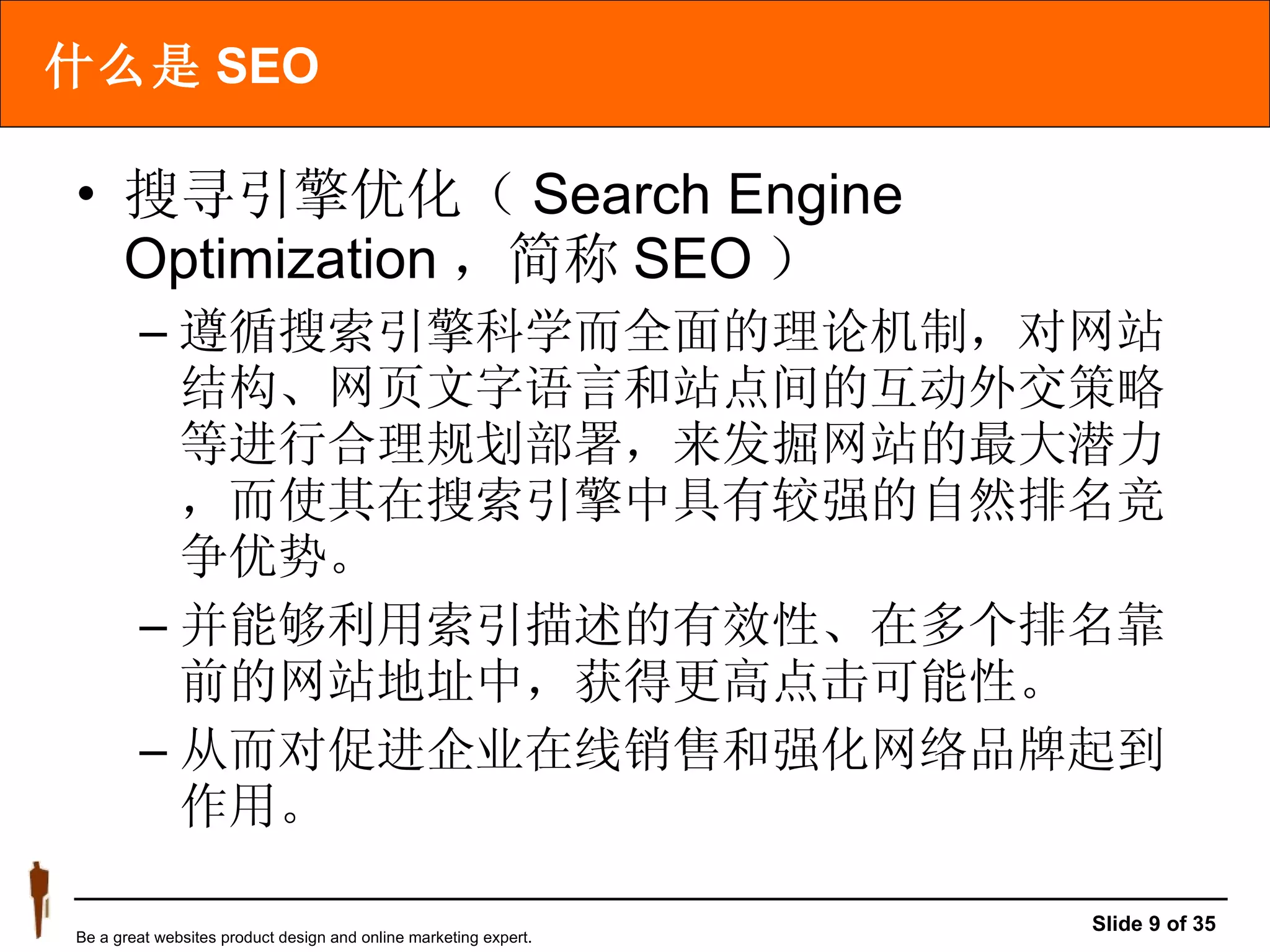 什么是 SEO 搜寻引擎优化（ Search Engine Optimization ，简称 SEO ） 遵循搜索引擎科学而全面的理论机制，对网站结构、网页文字语言和站点间的互动外交策略等进行合理规划部署，来发掘网站的最大潜力，而使其在搜索引擎中具有较强的自然排名竞争优势。  并能够利用索引描述的有效性、在多个排名靠前的网站地址中，获得更高点击可能性。 从而对促进企业在线销售和强化网络品牌起到作用。 