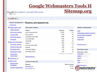Google Webmasters Tools И
Sitemap.org

 