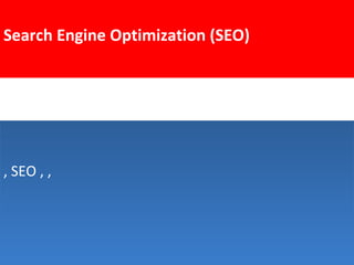 , SEO , ,, SEO , ,
Search Engine Optimization (SEO)
 