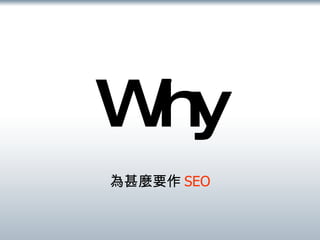 Why 為甚麼要作 SEO 