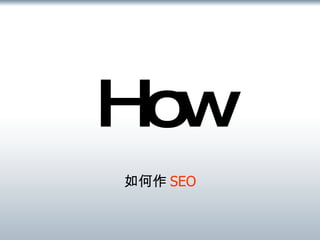 How 如何作 SEO 