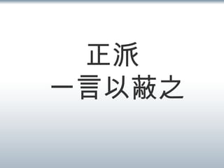正派  一言以蔽之 