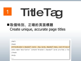 Title Tag 取個特別、正確的頁面標題 Create unique, accurate page titles 1 