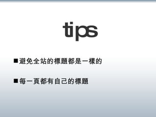 tips 避免全站的標題都是一樣的 每一頁都有自己的標題 
