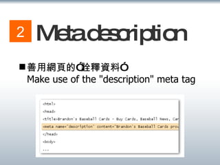 Meta description 善用網頁的”詮釋資料”  Make use of the "description" meta tag 2 
