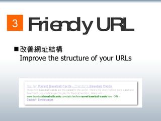Friendly URL 改善網址結構 Improve the structure of your URLs 3 