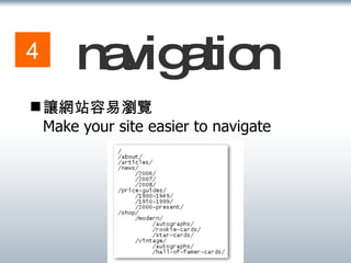 navigation 讓網站容易瀏覽 Make your site easier to navigate 4 