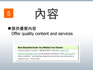 內容 提供優質內容 Offer quality content and services 5 