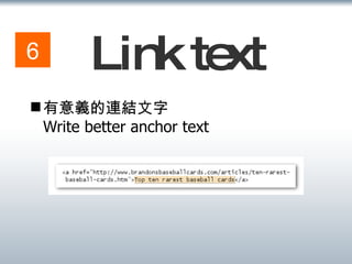 Link text 有意義的連結文字 Write better anchor text 6 