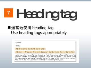 Heading tag 適當地使用 heading tag Use heading tags appropriately 7 