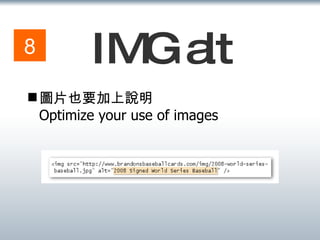 IMG alt 圖片也要加上說明 Optimize your use of images 8 