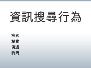資訊搜尋行為 檢索 瀏覽 偶遇 詢問 