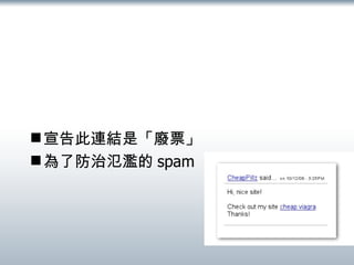 宣告此連結是「廢票」 為了防治氾濫的 spam 