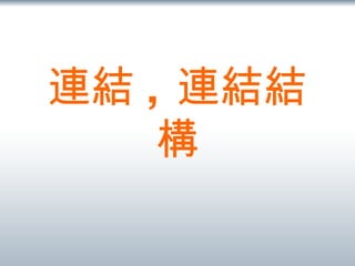 連結 ,  連結結構 