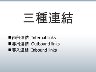 三種連結 內部連結  Internal links 導出連結  Outbound links 導入連結  Inbound links  