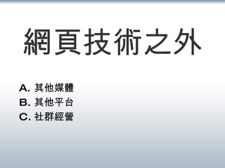 網頁技術之外 其他媒體 其他平台 社群經營 