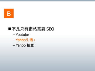 不是只有網站需要 SEO Youtube Yahoo 生活 +   Yahoo 拍賣  B 