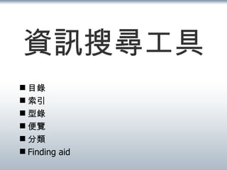 資訊搜尋工具 目錄 索引 型錄 便覽 分類 Finding aid 