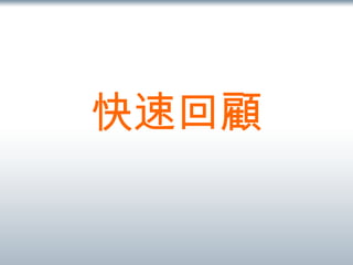 快速回顧 