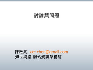 討論與問題 陳啟亮  [email_address] 知世網絡 網站資訊架構師 