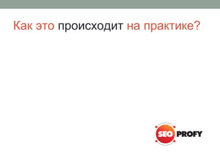 Как это происходит на практике?
 