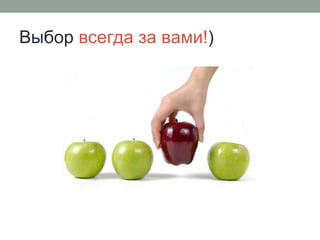 Выбор всегда за вами!)
 